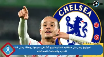 لايبزيغ يصر على مطالبه المالية لبيع تشافي سيمونز وماذا يعني ذلك للاعب والعملات المحتملة